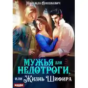 Постер книги Мужья для недотроги, или Жизнь Шифира