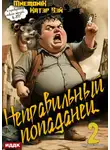 Катэр Вэй - Неправильный попаданец. Книга 2