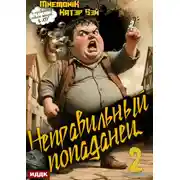 Постер книги Неправильный попаданец. Книга 2