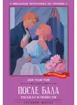 Лев Толстой - После бала. Рассказ и повести
