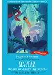 Редьярд Джозеф Киплинг - Маугли: сказки из «Книги джунглей»