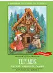 Русские сказки - Теремок: русские народные сказки