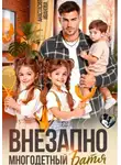 Анастасия Иванова - Внезапно многодетный батя