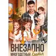 Постер книги Внезапно многодетный батя