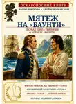 Чарльз Нордхофф - Мятеж на «Баунти»
