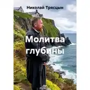 Постер книги Молитва глубины