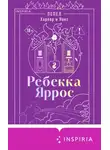 Ребекка Яррос - Пепел. Харпер и Нокс