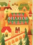 Леонид Филатов - Про Федота-стрельца. Стихотворения