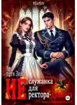 Marfen - Тётя Зина (не) служанка для ректора-дракона