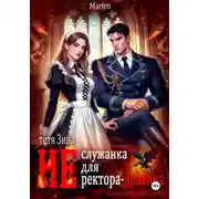 Постер книги Тётя Зина (не) служанка для ректора-дракона