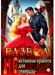 Marfen - Развод.  "Не" истинная красота для генерала-дракона