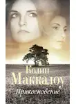 Колин Маккалоу - Прикосновение
