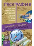 Сборник - География. Узнавай географию, читая классику. С комментарием географа