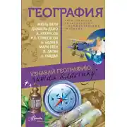 Постер книги География. Узнавай географию, читая классику. С комментарием географа