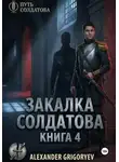 Александр Григорьев - Закалка Солдатова, книга 4