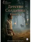 Александр Григорьев - Детство Солдатова, книга 1
