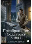 Александр Григорьев - Преображение Солдатова, книга 2