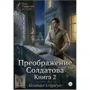 Постер книги Преображение Солдатова, книга 2