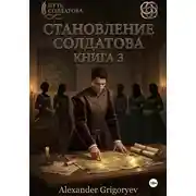 Постер книги Становление Солдатова, книга 3