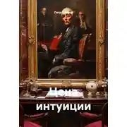 Постер книги Цена интуиции