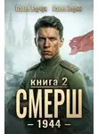 Павел Барчук - СМЕРШ – 1944. Книга седьмая
