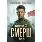 Постер книги СМЕРШ – 1944. Книга седьмая