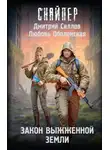 Дмитрий Силлов - Закон выжженной земли