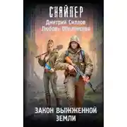 Постер книги Закон выжженной земли