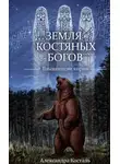 Александра Косталь - Земля костяных богов. Взывающие корни