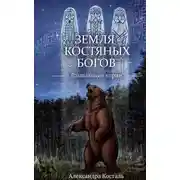 Постер книги Земля костяных богов. Взывающие корни