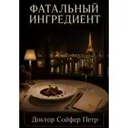 Постер книги Фатальный ингредиент