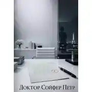 Постер книги Фальшивая репутация