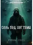 Захар Чернобыльский - Руины 2055. Соль под ногтями