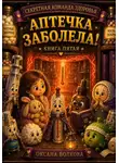 Оксана Волкова - Аптечка заболела!