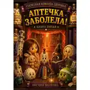 Постер книги Аптечка заболела!