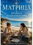 Евгения Муштавинская - МАТРИЦА. Правила осознанной игры