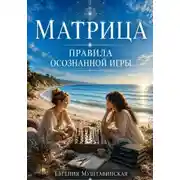 Постер книги МАТРИЦА. Правила осознанной игры