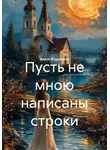 Алеся Журавлева - Пусть не мною написаны строки