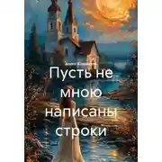 Постер книги Пусть не мною написаны строки
