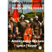 Постер книги Княжий человек