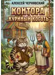 Алексей Чернявский - Контора Куриный коготь