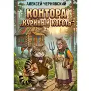 Постер книги Контора Куриный коготь