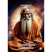Постер книги Экспедиция в Самйамани
