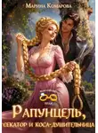 Марина Комарова - Рапунцель, секатор и коса-душительница