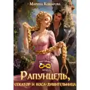 Постер книги Рапунцель, секатор и коса-душительница