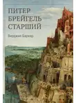Вирджил Баркер - Питер Брейгель