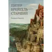Постер книги Питер Брейгель