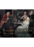 Сергей Сурин - Пушкинская эпоха: преддверие. XVIII век