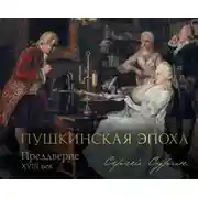 Постер книги Пушкинская эпоха: преддверие. XVIII век