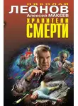 Николай Леонов - Хранители смерти (Сборник)